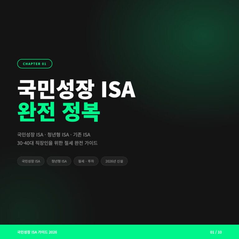 국민성장 ISA vs 청년형 ISA 차이 완벽 정리 (2026 신설 제도)