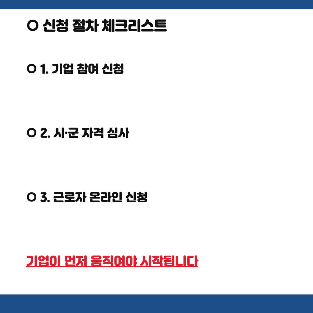 청년 디딤돌 2배 적금 신청 절차 체크리스트 - 기업 참여신청, 시군 자격심사, 근로자 온라인 신청