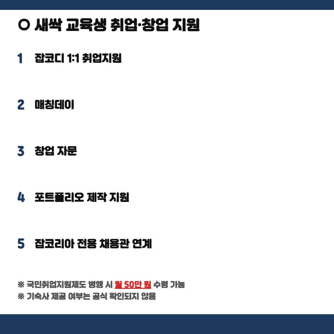 새싹 교육생 취업·창업 지원 혜택 5가지 인포그래픽