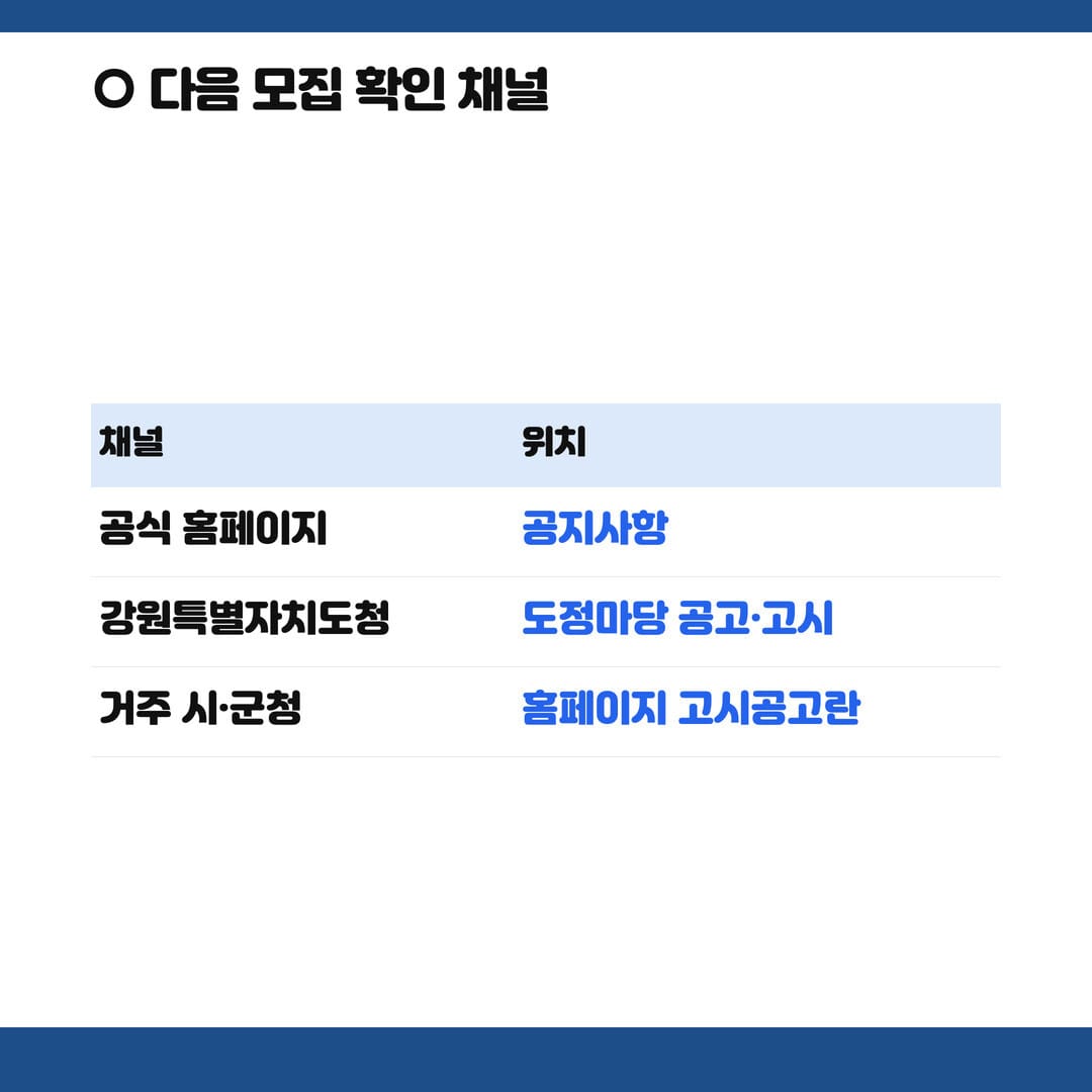 다음 모집 공고 확인 채널 안내 - 공식 홈페이지 공지사항, 도정마당 공고·고시, 시군 홈페이지 고시공고란