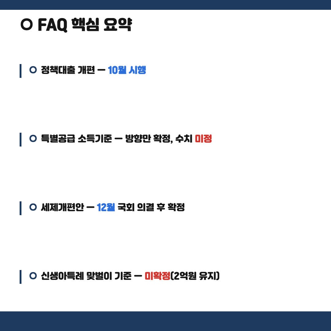 FAQ 핵심 요약 카드 - 시행시기·소득기준·확정여부 한눈에 보기