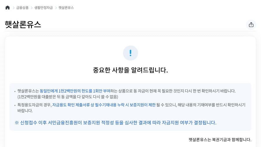 햇살론유스 상품 소개 페이지(서민금융진흥원 공식 홈페이지)