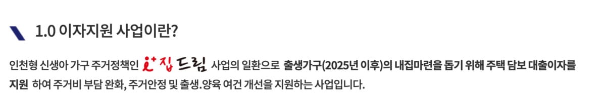 1.0 이자지원 사업 공식 소개(인천주거포털 공식 홈페이지)