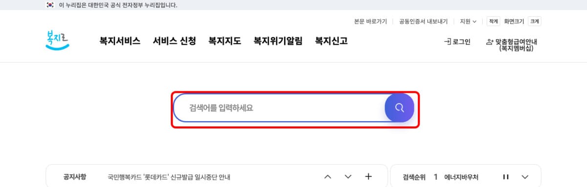 복지로 온라인 신청 1단계 - 통합검색창 위치(복지로 공식 홈페이지)