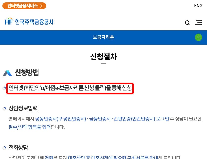 보금자리론 신청절차 안내 화면과 인터넷 신청 단계 강조 표시(한국주택금융공사 공식 홈페이지)