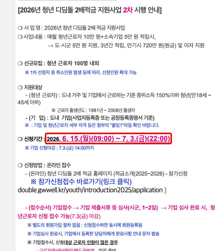 2026년 청년 디딤돌 2배 적금 2차 시행공고 신청기간 문구(청년 디딤돌 2배 적금 공식 홈페이지)