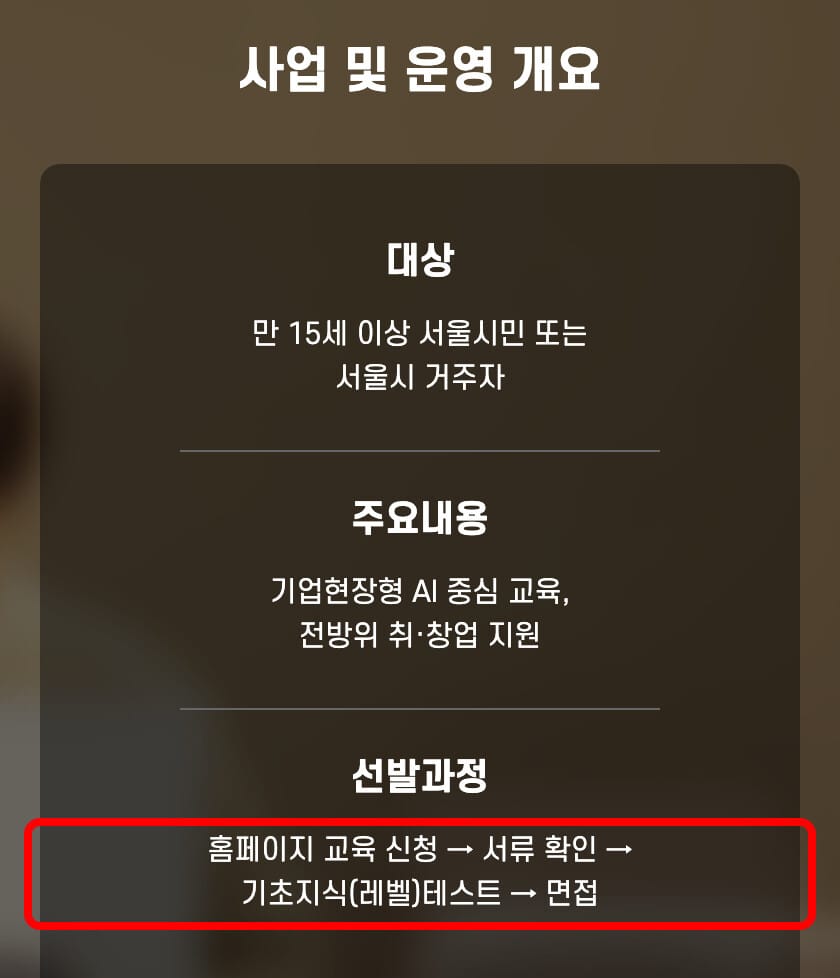 수강신청 위치를 강조한 사업 및 운영 개요 화면(서울시 일자리포털)