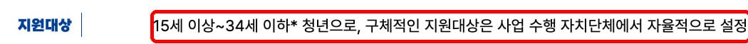 청년성장프로젝트 지원대상 연령 기준(15~34세 원칙) 안내