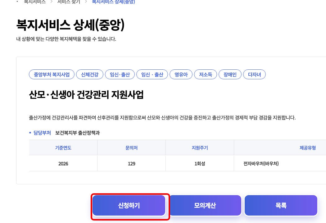복지로 온라인 신청 2단계 - 산모신생아 건강관리 지원사업 서비스 신청하기 버튼 위치(복지로 공식 홈페이지)