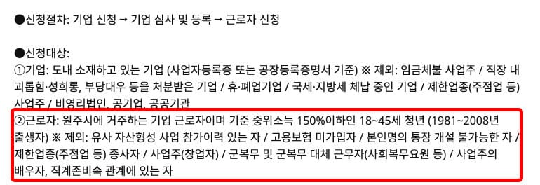 원주시 공고 내 근로자·기업 자격요건 상세, 신청대상 근로자 항목(원주시청 공식 홈페이지)