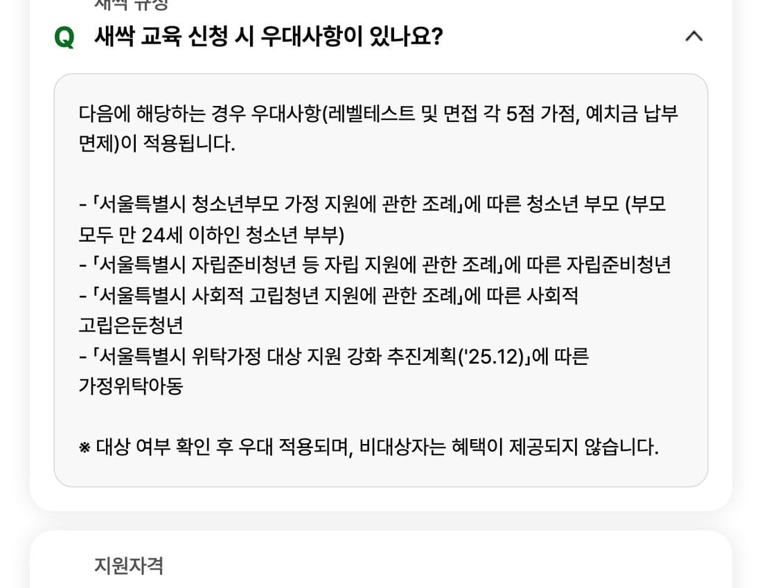 새싹 신청 우대사항 FAQ 답변(공식 홈페이지)