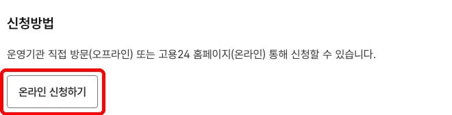 고용24 청년성장프로젝트 신청 1단계 - 온라인 신청하기 버튼(고용24 공식 홈페이지)