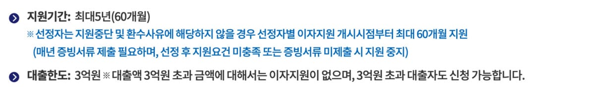지원한도 3억원과 지원기간 최대 5년을 명시한 안내 문구(인천주거포털 공식 홈페이지)
