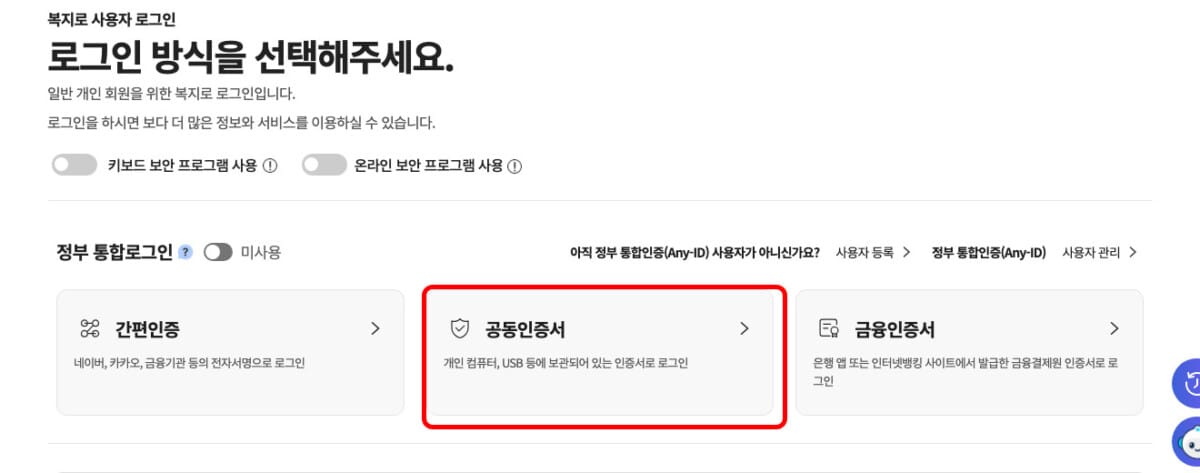 복지로 온라인 신청 3단계 - 공동인증서 로그인 화면(복지로 공식 홈페이지, 로그인 필요로 여기까지만 진행 가능)