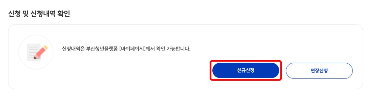 부산청년플랫폼 신청 절차 안내 화면, 온라인 신청 버튼 위치 강조(부산청년플랫폼 공식 홈페이지)