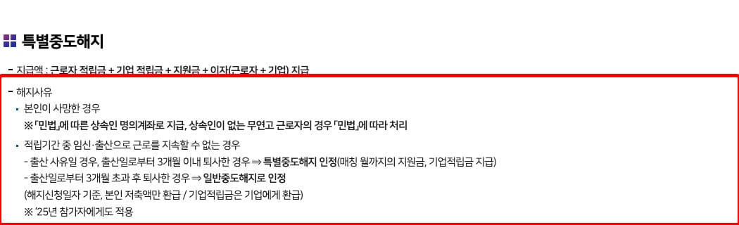 청년 디딤돌 2배 적금 중도해지 안내, 특별중도해지 인정 사유 목록(청년 디딤돌 2배 적금 공식 홈페이지)