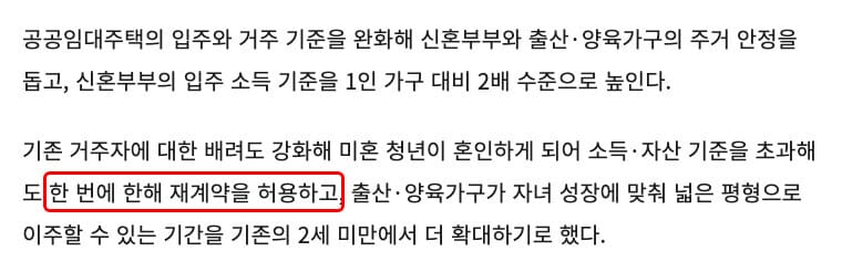 공공임대 재계약 1회 허용 문구 강조(대한민국 정책브리핑 공식 홈페이지)