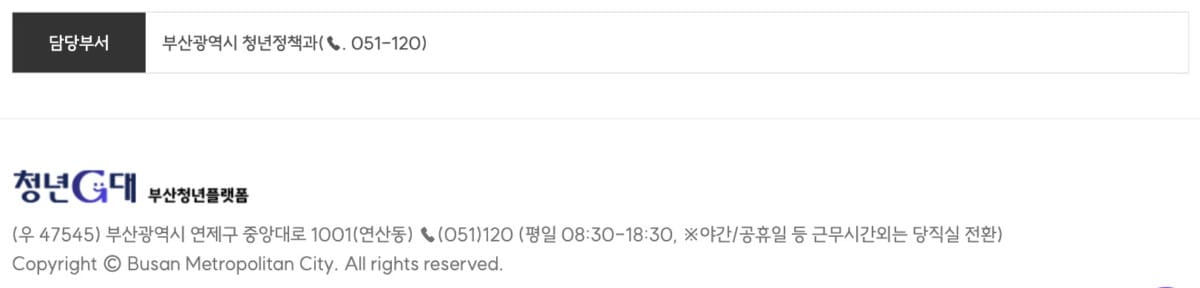 문의처 및 담당부서 안내와 하단 저작권 정보(부산청년플랫폼 공식 홈페이지)
