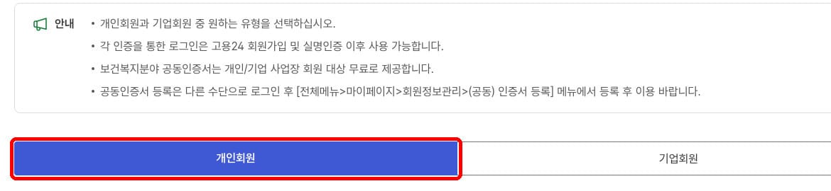 고용24 청년성장프로젝트 신청 3단계 - 로그인 방식 선택 화면의 개인회원 탭(로그인 필요로 여기까지 확인 가능, 고용24 공식 홈페이지)
