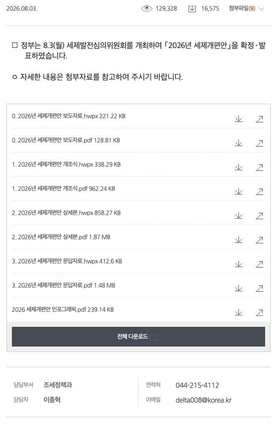 2026년 세제개편안 발표 보도자료 발표일·첨부자료 목록(기획재정부 공식 홈페이지)