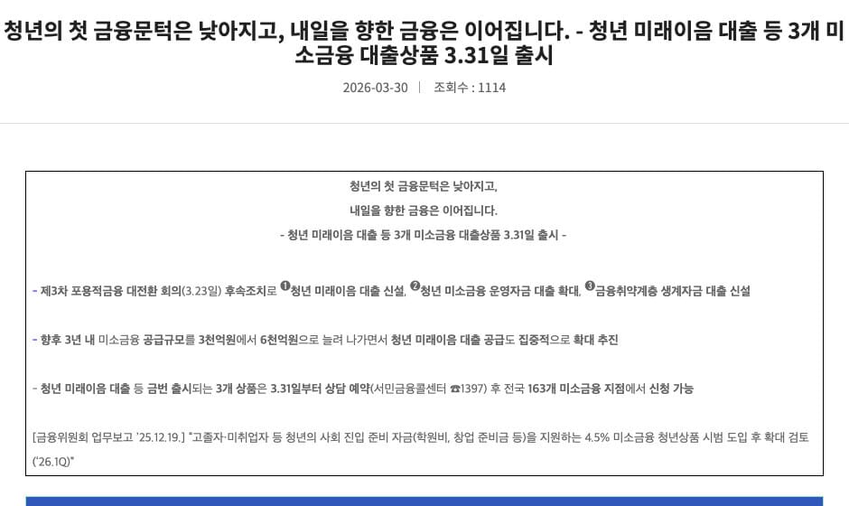청년 미래이음 대출 등 3개 미소금융 대출상품 출시 보도자료(금융위원회 공식 홈페이지)