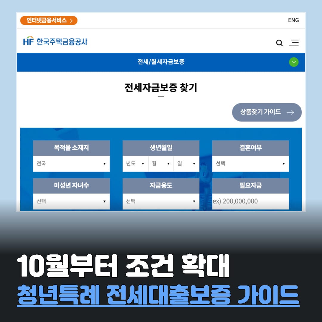 10월부터 조건 확대되는 청년특례 전세대출보증 가이드