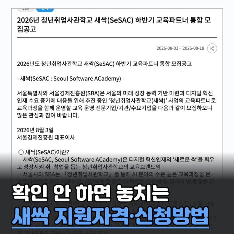 청년취업사관학교 새싹(SeSAC) 지원자격·신청방법·예치금·2026 하반기 모집 총정리 가이드