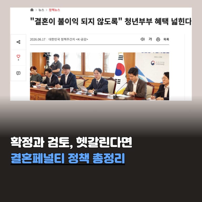 2026 결혼페널티 해소 정책 총정리 | 신혼부부 정책대출 소득기준·청약 조건 완벽 가이드
