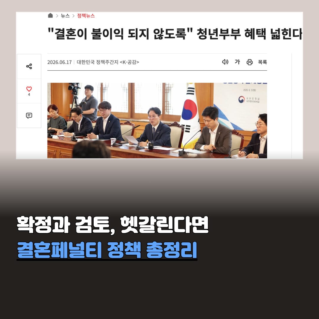 결혼페널티 해소 정책 확정 vs 검토 총정리 대표 이미지