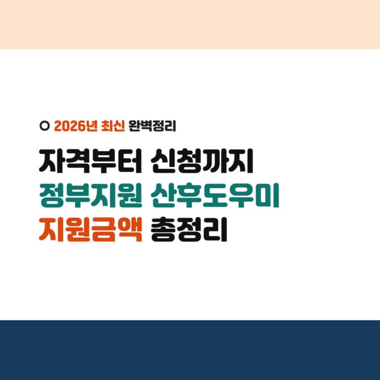 2026년 정부지원 산후도우미(산모신생아 건강관리 지원사업) 신청자격·소득기준·지원금액 총정리